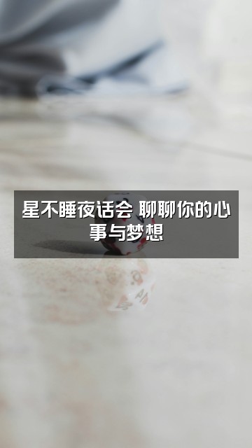抖音星不睡·助眠屋视频封面：星不睡夜话会✨聊聊你的心事与梦想